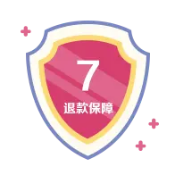 7日無條件退款